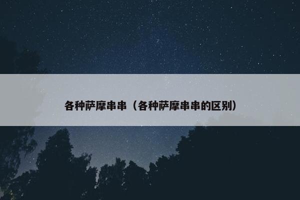 各种萨摩串串（各种萨摩串串的区别）