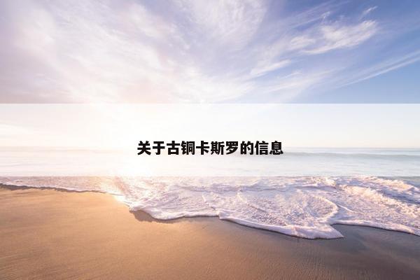 关于古铜卡斯罗的信息