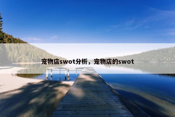 宠物店swot分析，宠物店的swot