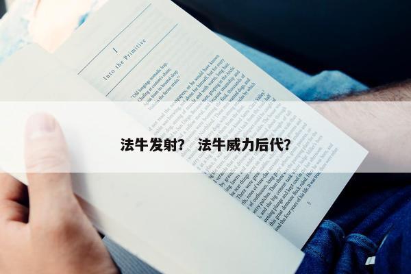 法牛发射？ 法牛威力后代？