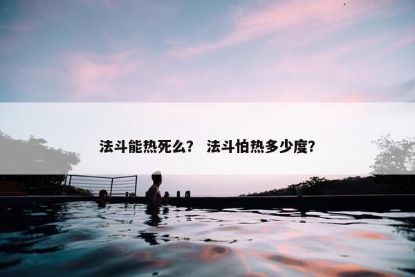 法斗能热死么？ 法斗怕热多少度？