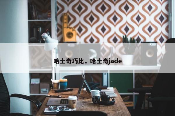 哈士奇巧比，哈士奇jade