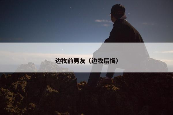 边牧前男友（边牧后悔）