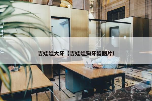 吉娃娃大牙（吉娃娃狗牙齿图片）