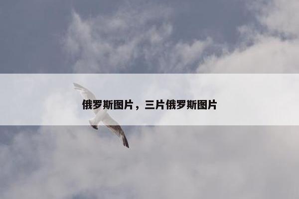 俄罗斯图片，三片俄罗斯图片