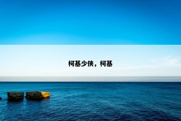柯基少侠，柯基
