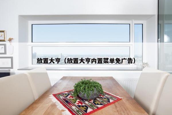 放置大亨（放置大亨内置菜单免广告）