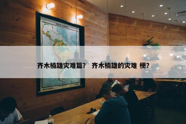 齐木楠雄灾难篇？ 齐木楠雄的灾难 梗？