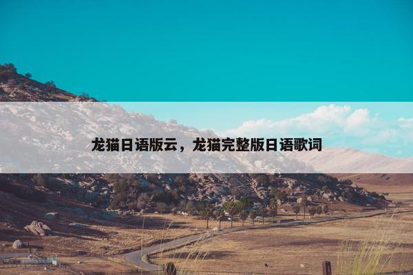 龙猫日语版云，龙猫完整版日语歌词