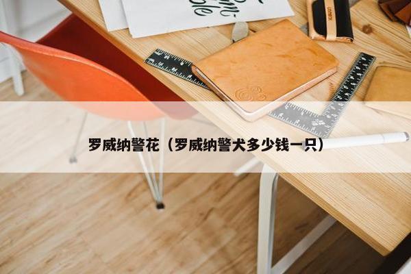 罗威纳警花（罗威纳警犬多少钱一只）
