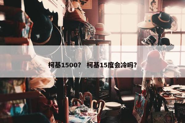 柯基1500？ 柯基15度会冷吗？