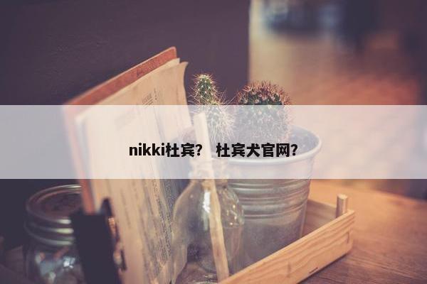 nikki杜宾？ 杜宾犬官网？