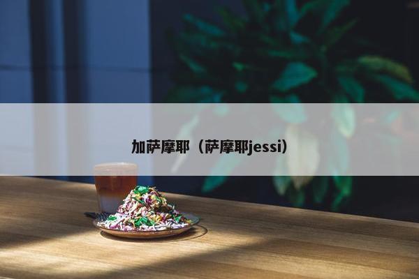 加萨摩耶（萨摩耶jessi）