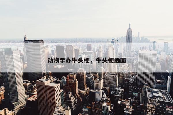 动物手办牛头梗，牛头梗插画