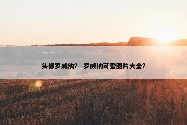 头像罗威纳？ 罗威纳可爱图片大全？