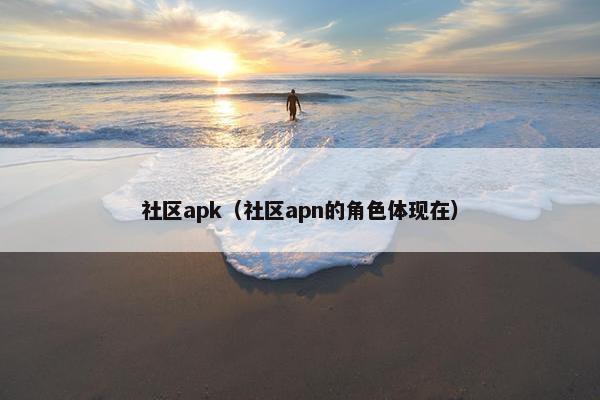 社区apk（社区apn的角色体现在）