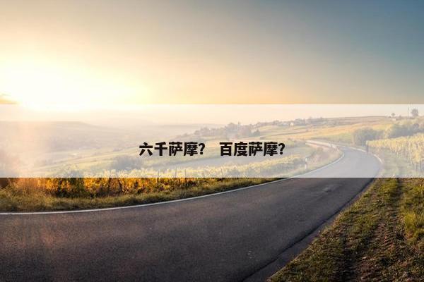 六千萨摩？ 百度萨摩？
