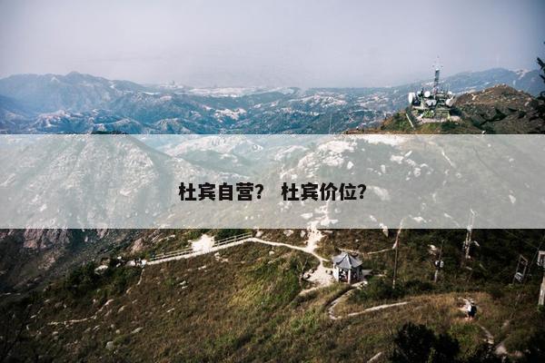 杜宾自营？ 杜宾价位？