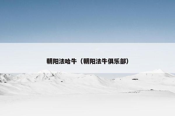 朝阳法哈牛（朝阳法牛俱乐部）