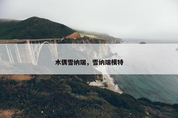 木偶雪纳瑞，雪纳瑞模特