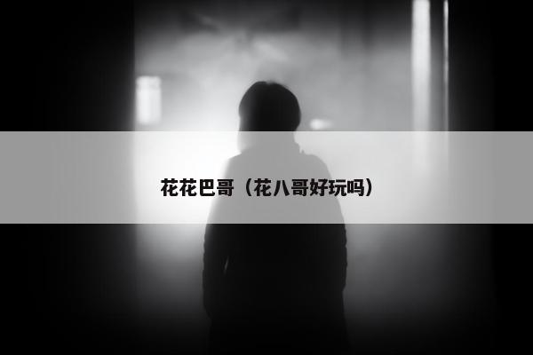 花花巴哥（花八哥好玩吗）