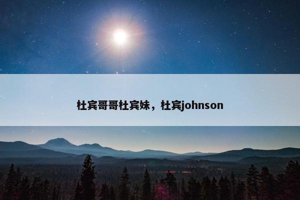 杜宾哥哥杜宾妹，杜宾johnson