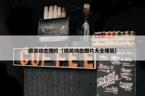 搞笑动态图片（搞笑动态图片大全爆笑）