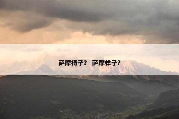 萨摩椅子？ 萨摩样子？