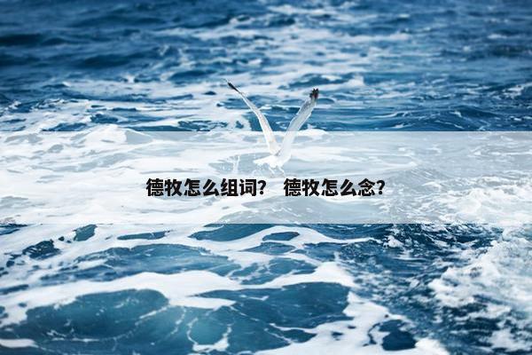 德牧怎么组词？ 德牧怎么念？