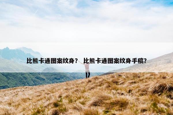 比熊卡通图案纹身？ 比熊卡通图案纹身手稿？