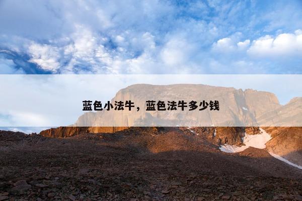 蓝色小法牛，蓝色法牛多少钱
