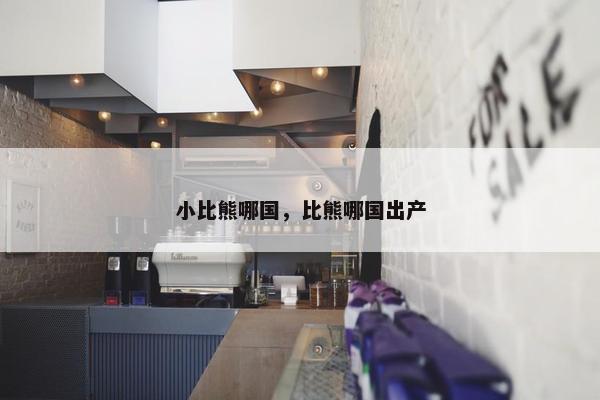 小比熊哪国，比熊哪国出产
