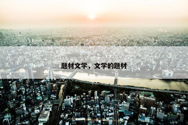 题材文学，文学的题材