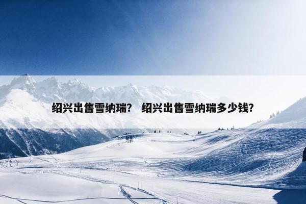 绍兴出售雪纳瑞？ 绍兴出售雪纳瑞多少钱？