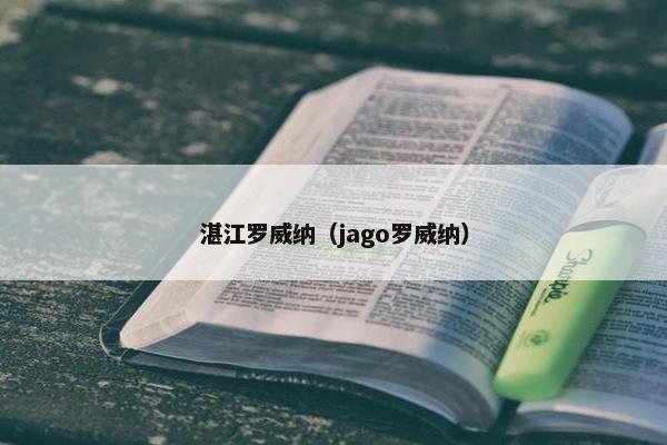 湛江罗威纳（jago罗威纳）