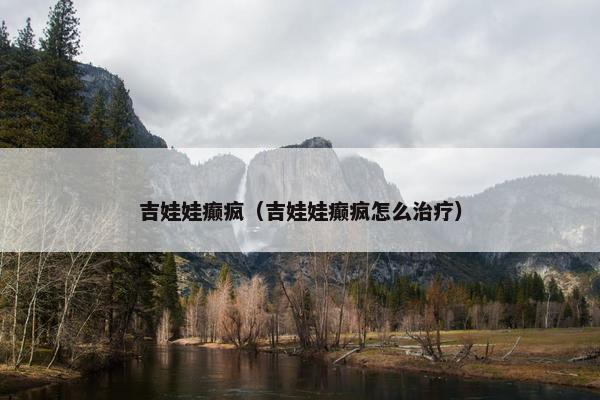 吉娃娃癫疯（吉娃娃癫疯怎么治疗）
