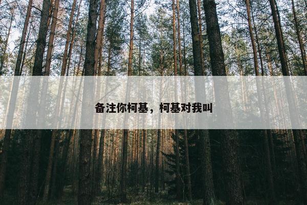 备注你柯基，柯基对我叫
