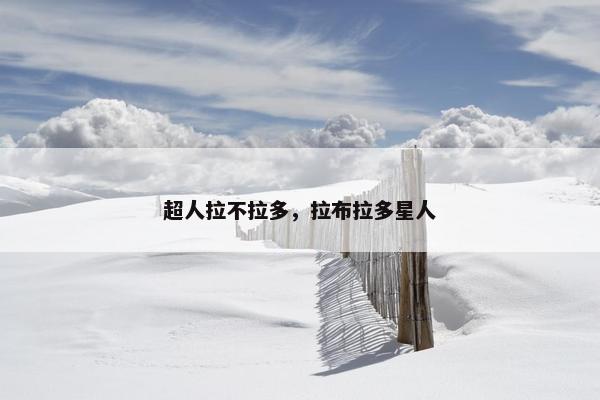 超人拉不拉多，拉布拉多星人