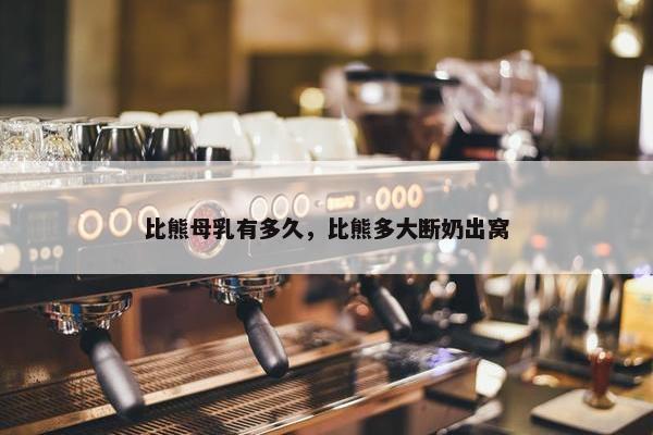 比熊母乳有多久，比熊多大断奶出窝