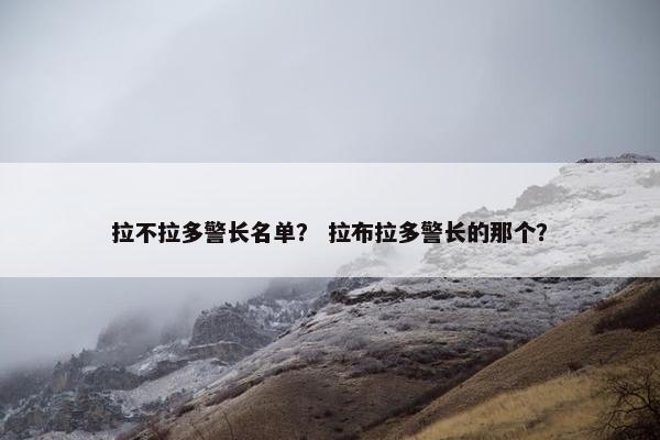 拉不拉多警长名单？ 拉布拉多警长的那个？