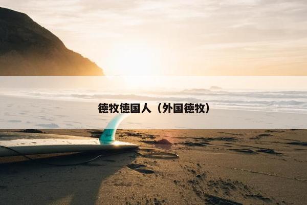 德牧德国人（外国德牧）