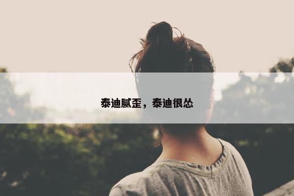 泰迪腻歪，泰迪很怂