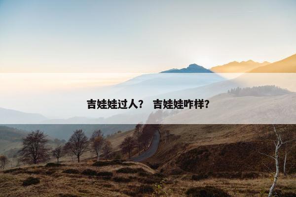 吉娃娃过人？ 吉娃娃咋样？