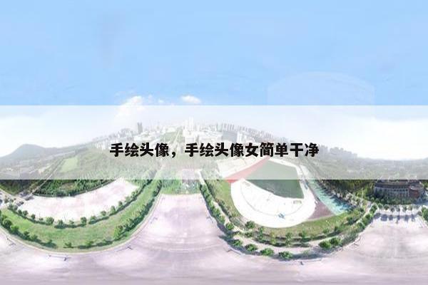 手绘头像，手绘头像女简单干净
