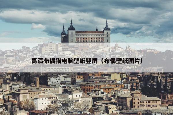 高清布偶猫电脑壁纸竖屏（布偶壁纸图片）