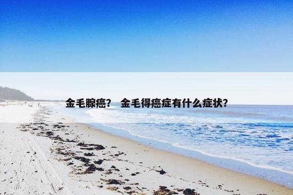 金毛腺癌？ 金毛得癌症有什么症状？