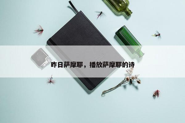 昨日萨摩耶，播放萨摩耶的诗