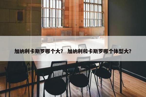 加纳利卡斯罗哪个大？ 加纳利和卡斯罗哪个体型大？