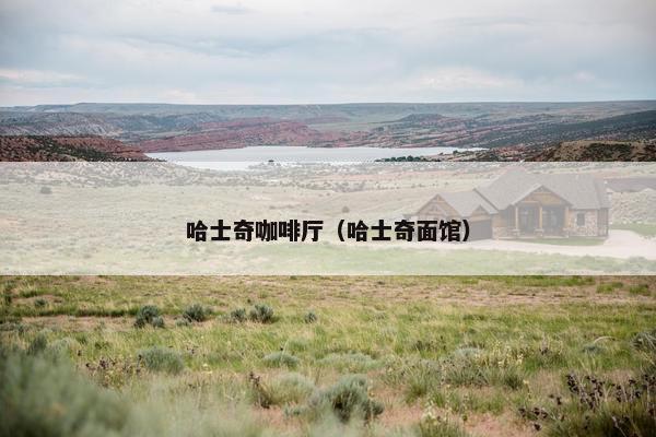 哈士奇咖啡厅（哈士奇面馆）