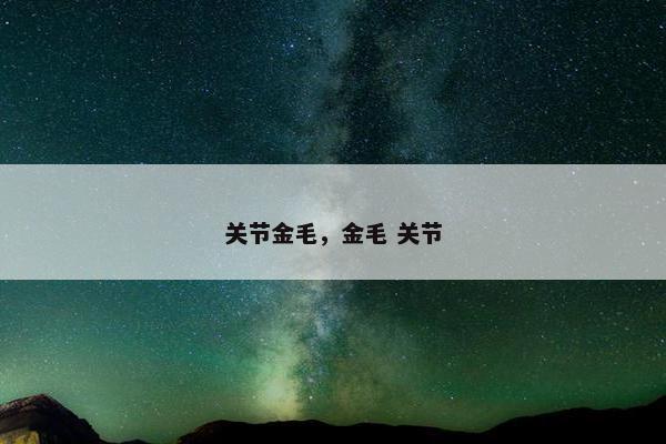 关节金毛，金毛 关节